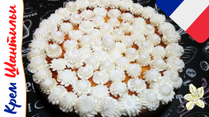 ВОЗДУШНЫЙ КРЕМ ШАНТИЛЬИ / Универсальный французский крем из взбитых сливок с сахаром и ванилью