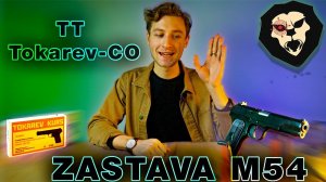 ОБЗОР Охолощенный пистолет ТТ Tokarev-СО Курс-С (Zastava M54)