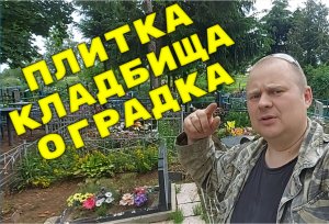 Плитка Кладбища Оградка