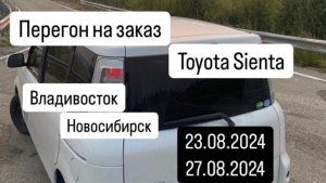 Перегон из Владивостока в Новосибирск на заказ Toyota Sienta 23.08.2024-27.08.2024