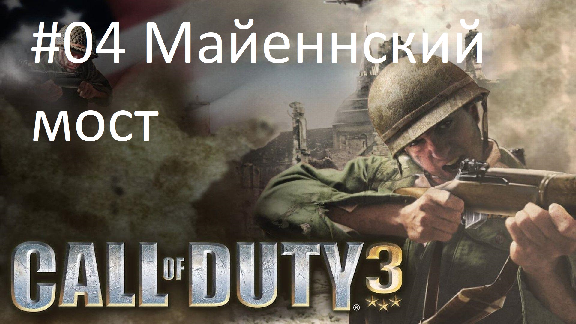 [Прохождение] Call of Duty 3 - #04 Майеннский мост (без комментариев)