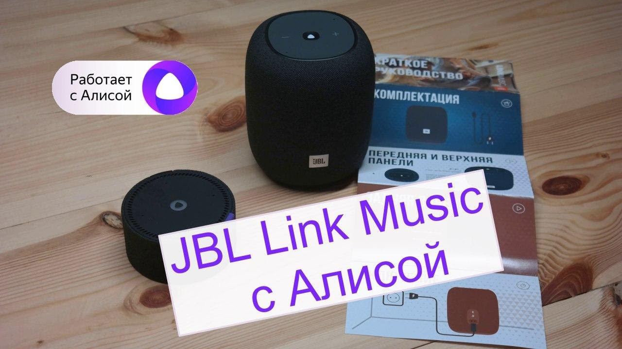 JBL Link Music -подключаем и тестируем слух Алисы смотреть онлайн