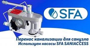 Как перенести канализацию и санузел с помощью насоса