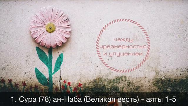 1. Сура (78) ан-Наба (Великая весть) - аяты 1-5 / Абу Ибрахим Татарстани смотреть онлайн