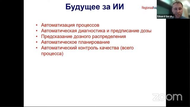 Автоматическое контурирование критических органов на основе Искусственного Интеллекта смотреть онлайн