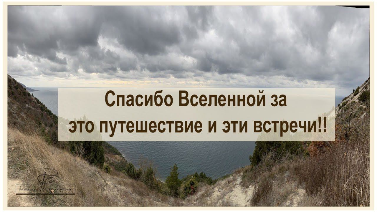 Спасибо Вселенной за это путешествие и встречи!!! смотреть онлайн