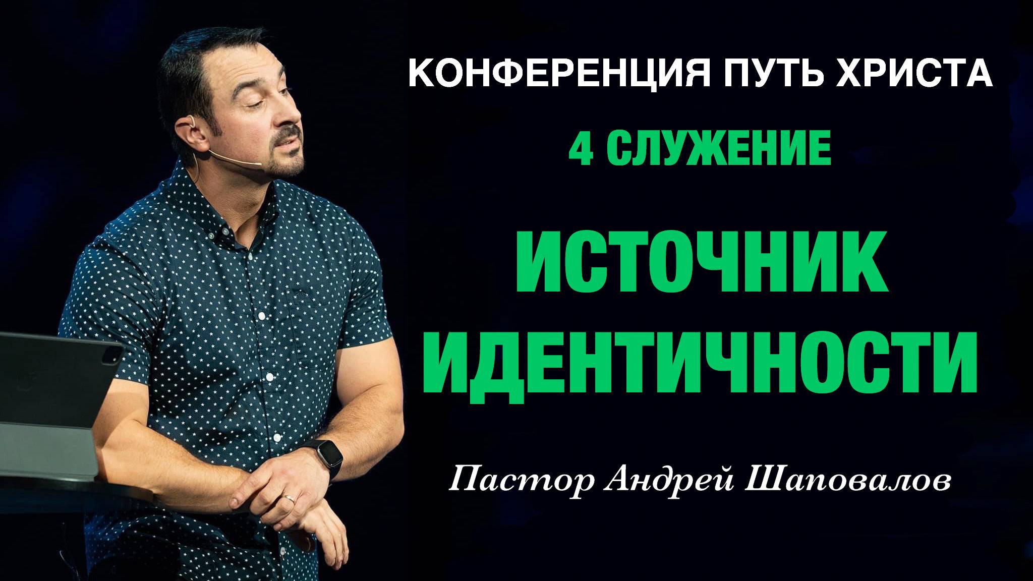 (4 Служение) Конференция Путь Христа «Источник Идентичности» Пастор Андрей Шаповалов смотреть онлайн