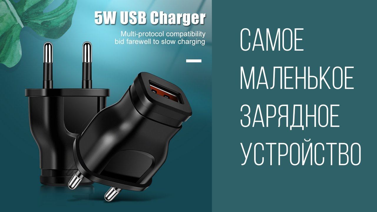 Самое маленькое зарядное устройство ТЕСТ ТЕСТ ТЕСТОВОЕ фидео смотреть онлайн