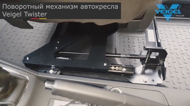 Поворотный механизм автокресла «Veigel TWISTER»
