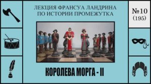 195. Королева морга – II. Лекция Франсуа Ландрина по истории промежутка №10