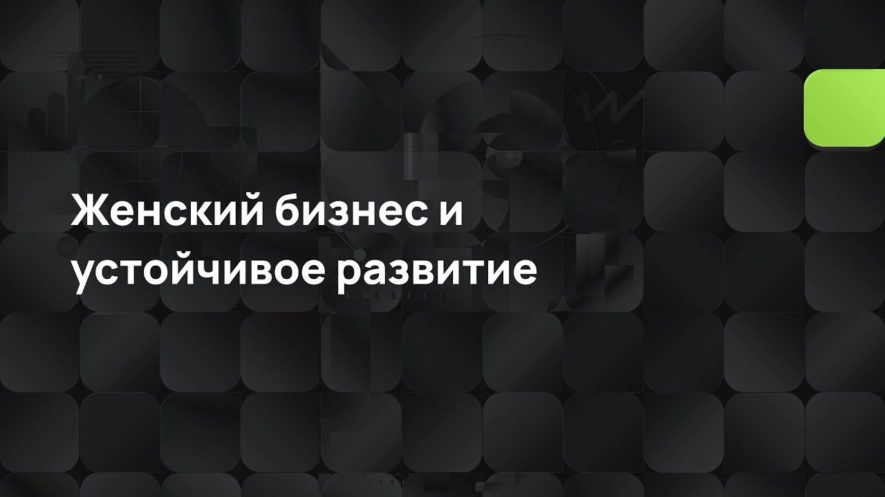 Женский бизнес и устойчивое развитие смотреть онлайн
