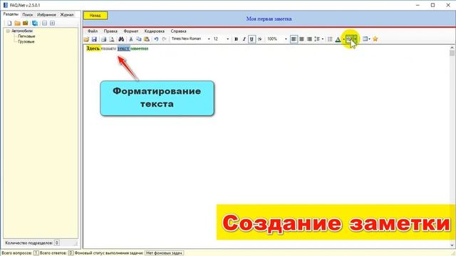 FAQ Net - записная книжка или программа заметок под Windows бесплатно смотреть онлайн