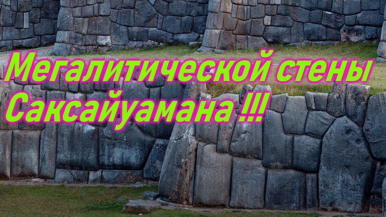 Мегалитической стены Саксайуамана !!! + новая рубрика смотреть онлайн