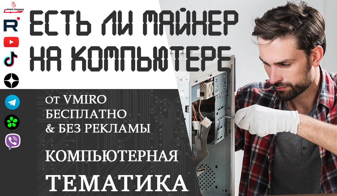 как понять есть ли майнер на компьютере смотреть онлайн