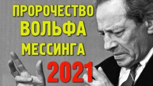кем был Вольф Мессинг?! ТАЙНА ВОЛЬФА МЕССИНГА