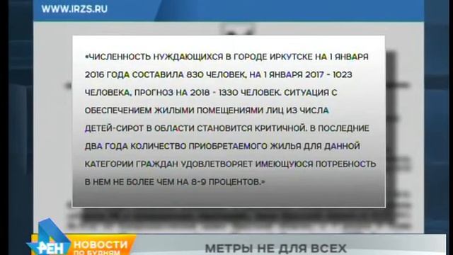 Не куплено ни одной квартиры для детей-сирот в Иркутске за последние два года смотреть онлайн