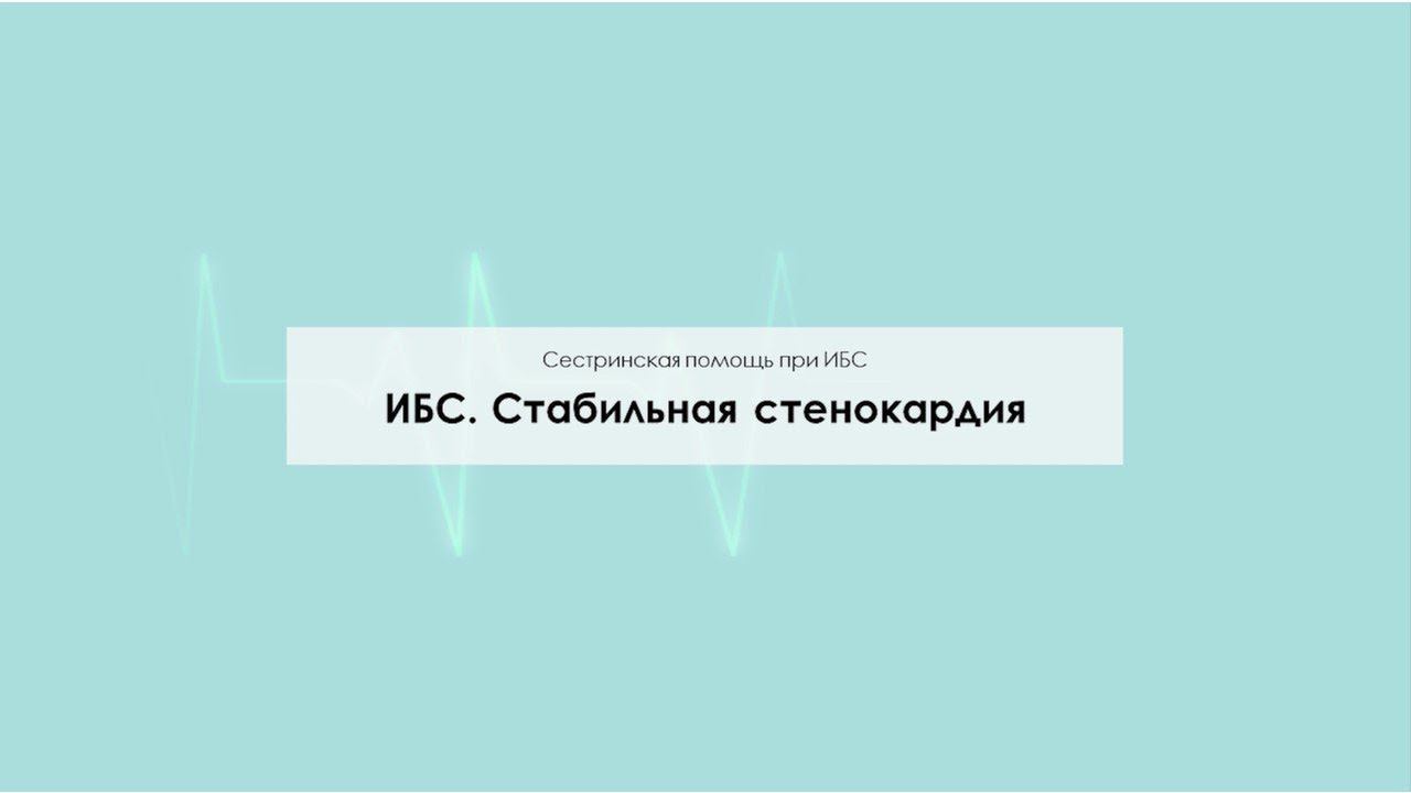 ИБС Стабильная стенокардия смотреть онлайн