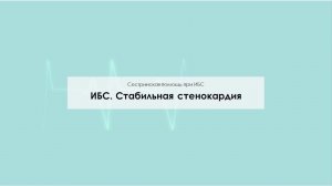 ИБС Стабильная стенокардия