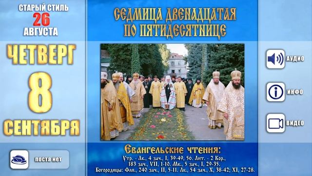 Мультимедийный православный календарь на 29 августа - 11 сентября 2016 года смотреть онлайн