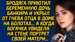 Бродяга приютил беременную дочь банкира и укрыл от гнева отца в доме на болотах… А когда богачка...