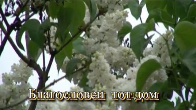 Благословен тот дом смотреть онлайн