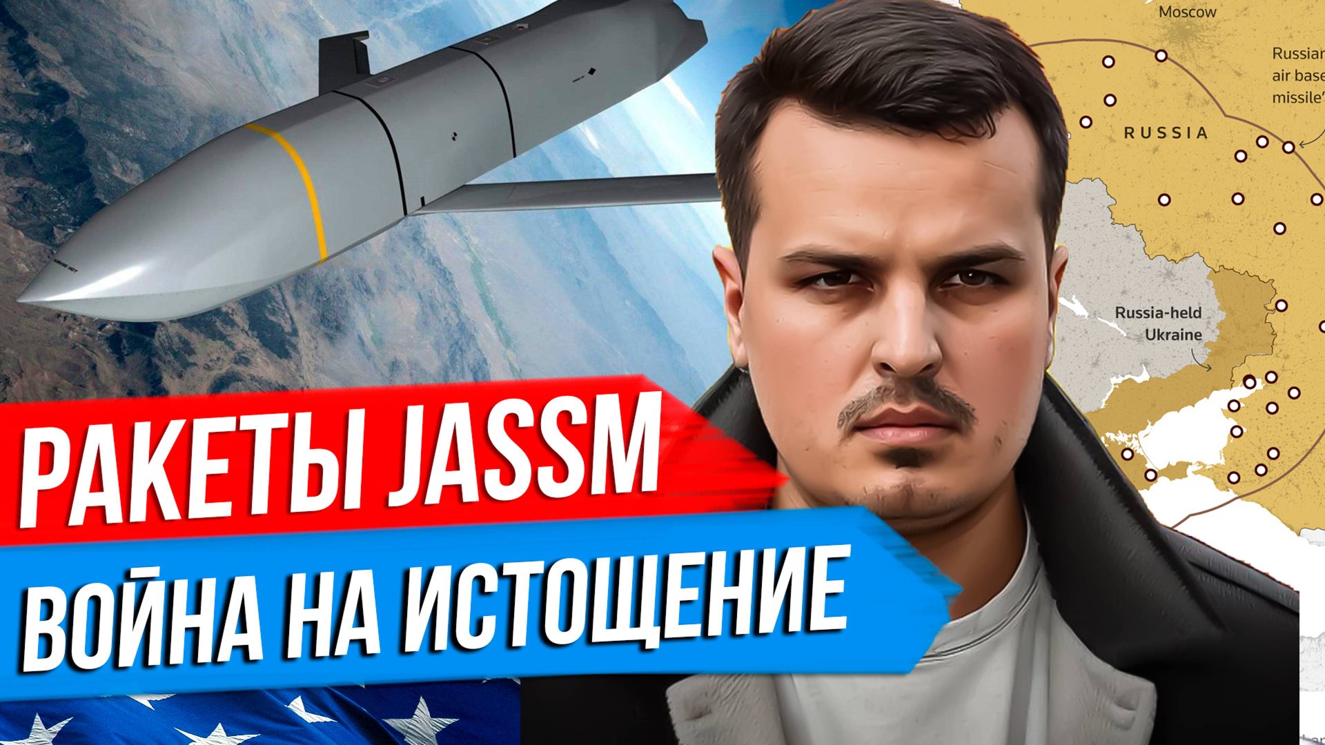 США ПЕРЕДАДУТ РАКЕТЫ JASSM. УКРАИНА НЕ УЙДЕТ ИЗ КУРСКОЙ ОБЛАСТИ. ВОЙНА НА ИСТОЩЕНИЕ. смотреть онлайн