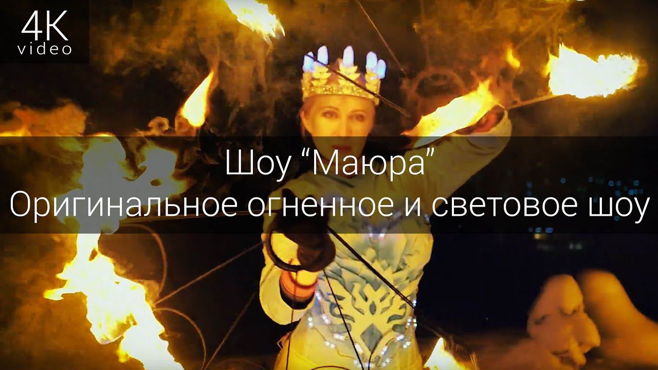 Шоу "Маюра" смотреть онлайн