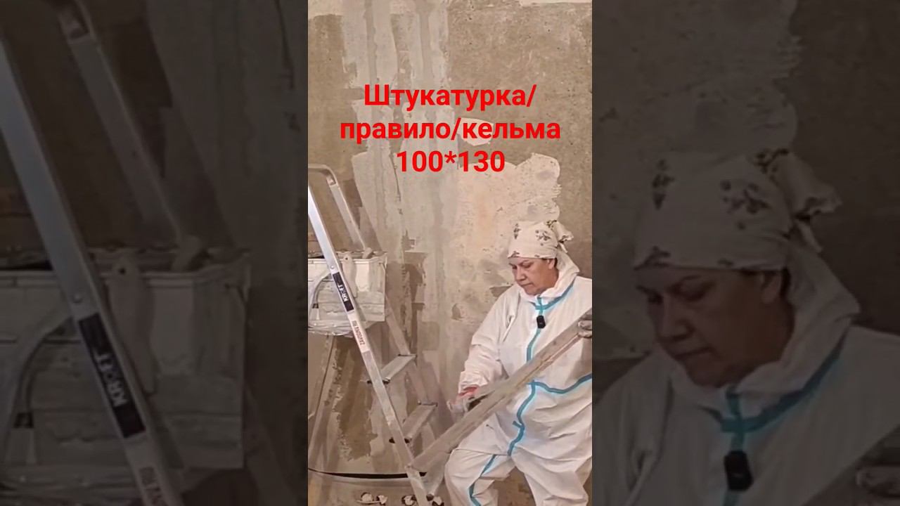 Штукатурка стен #гипсоваяштукатурка #правило #кельма #ремонтсвоимируками смотреть онлайн