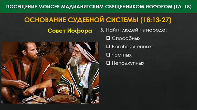 Тема 11: Посещение Моисея мадиамским священником Иофором смотреть онлайн