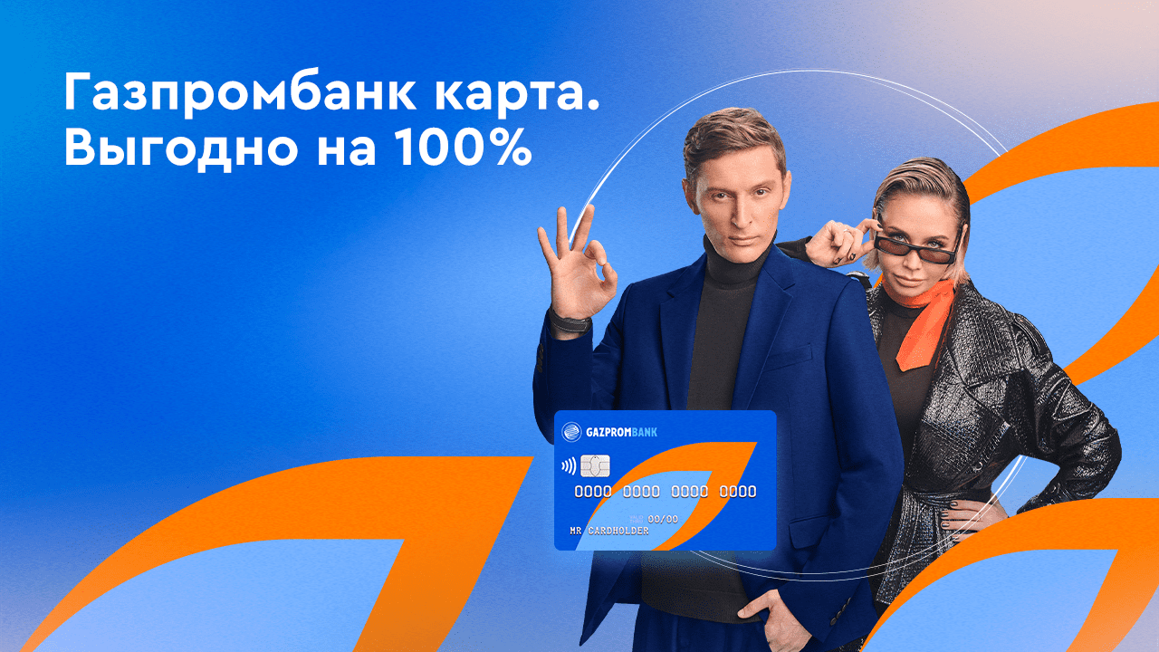 Газпромбанк карта. Выгодно на 100% смотреть онлайн