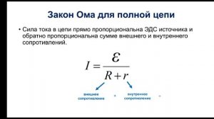 Физика. 10 класс. ЭДС. Закон Ома для полной цепи