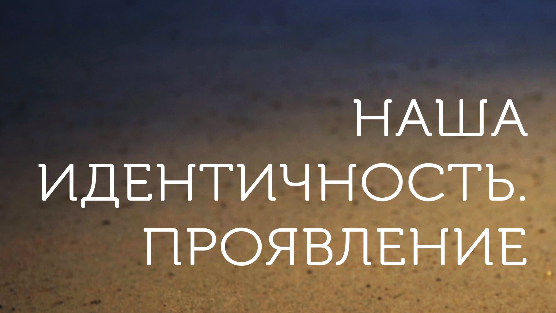 ME5001 Rus 2. Введение в благовестие. Наша идентичность и ее деятельностное проявление