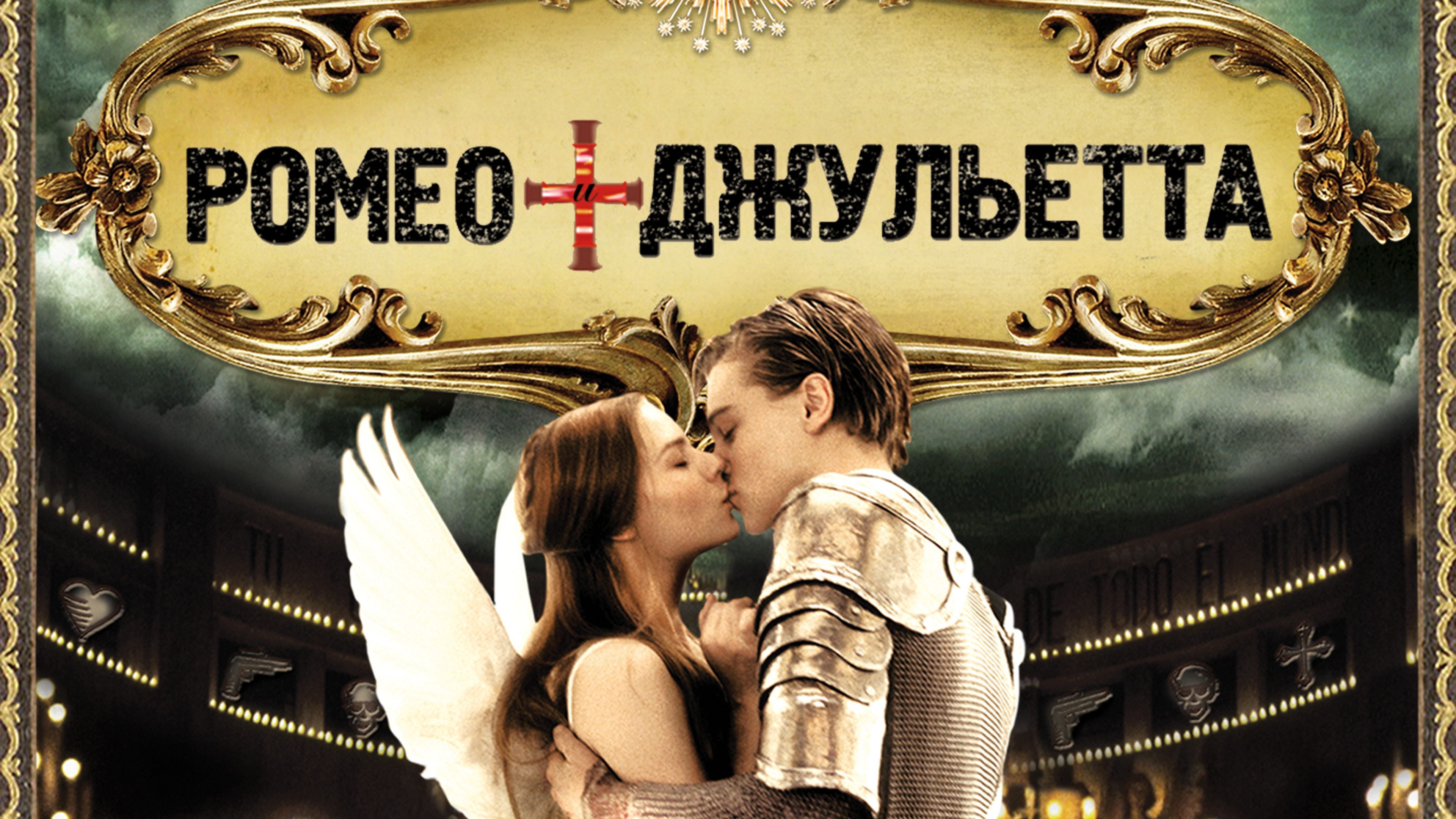 Ромео + Джульетта | Romeo + Juliet (1996) смотреть онлайн