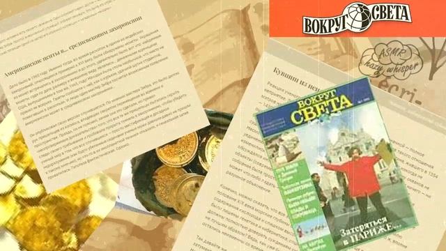 ASMR / АСМР Читаем старый журнал #6/ Человек, собиравший тайны / АСМР для сна / Тихий голос смотреть онлайн