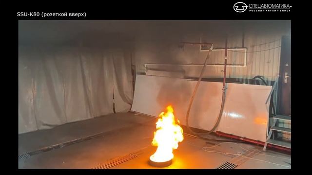 Ороситель спринклерный водяной и пенный SSU-К80 - Огневые испытания (Спецавтоматика г. Бийск) смотреть онлайн