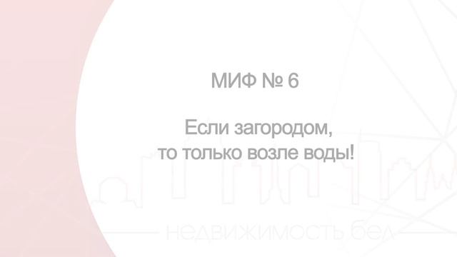 Как Выбрать и Купить Участок Грамотно! 10 Мифов При Выборе Участка! смотреть онлайн