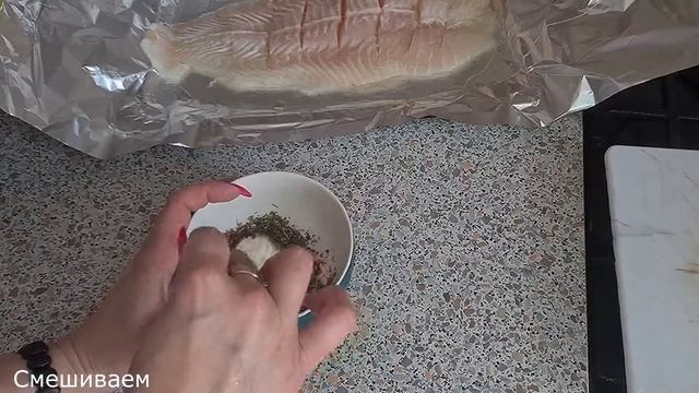 Пангасиус с прованскими травами в фольге Рецепт в духовке смотреть онлайн
