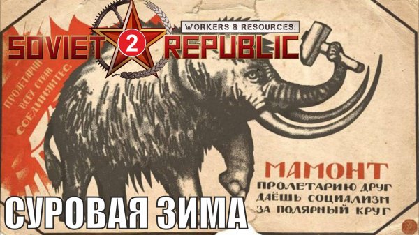 Workers & Resources:Soviet Republic - Суровая зима