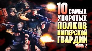 Еще 10 Упоротых Полков Имперской Гвардии / Warhammer 40000