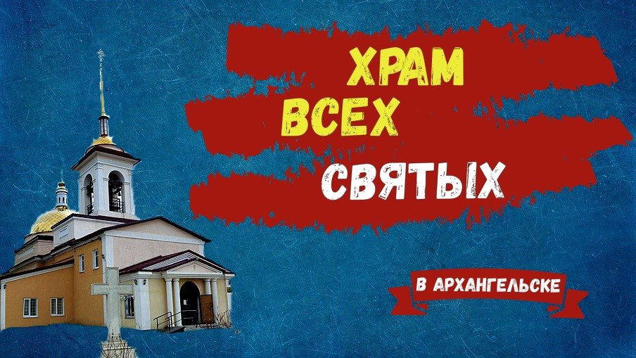 Храм Всех Святых (Архангельск) смотреть онлайн