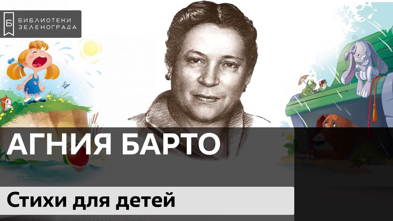Стихи для детей Агнии Львовны Барто 0+ смотреть онлайн