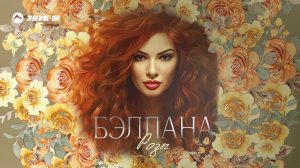 Бэллана - Розы | Премьера трека 2024