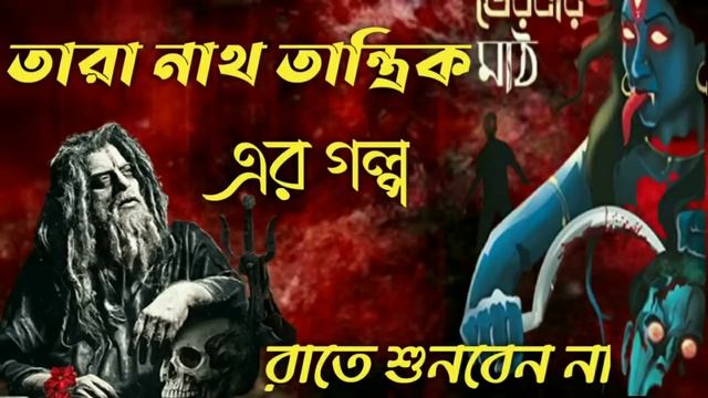Sunday suspense|| Taranath Tantrik||Horror Special Audio Story Taranath Tantrik ar Golpo смотреть онлайн