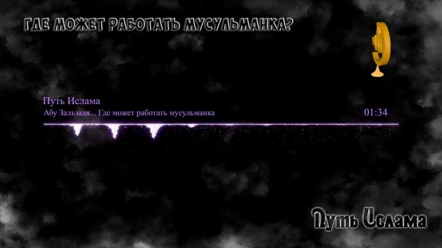 Где может работать мусульманка??? смотреть онлайн