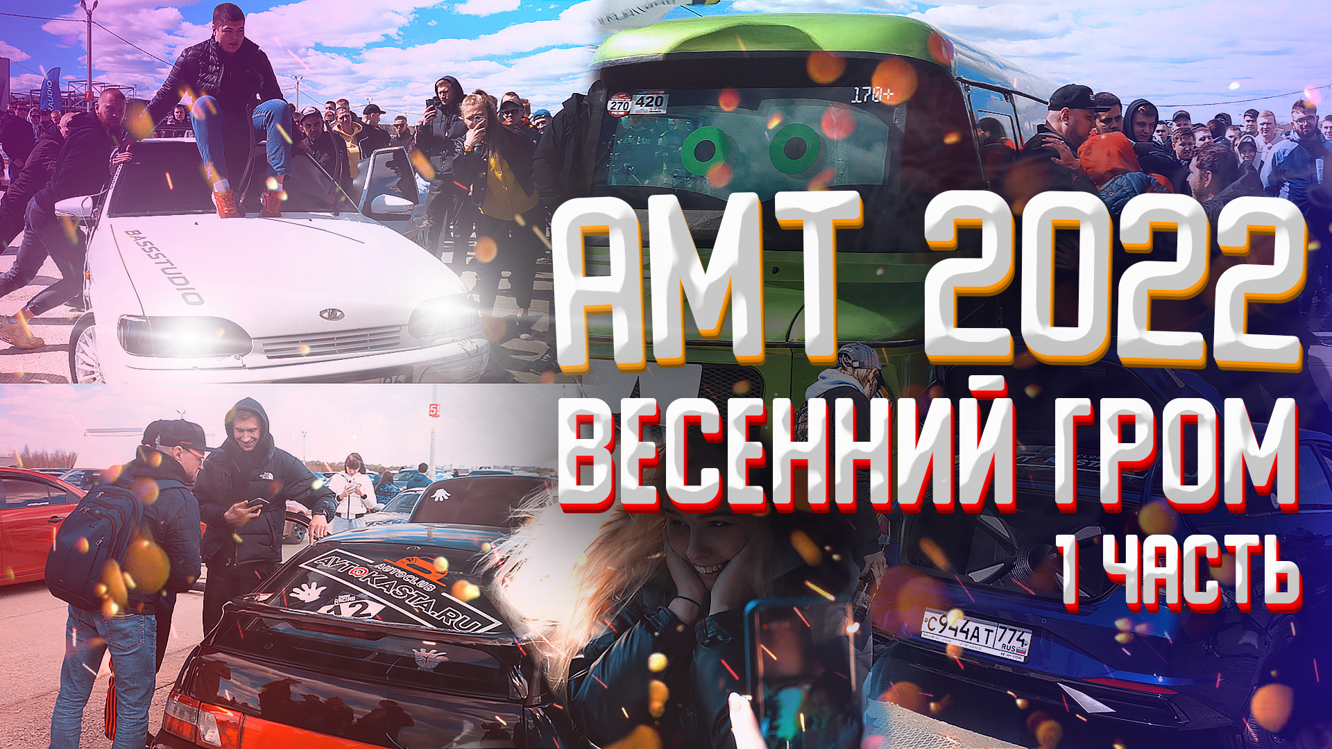 АМТ 2022 Весенний гром - Громкие тачки валят на площадке! 1 часть. смотреть онлайн