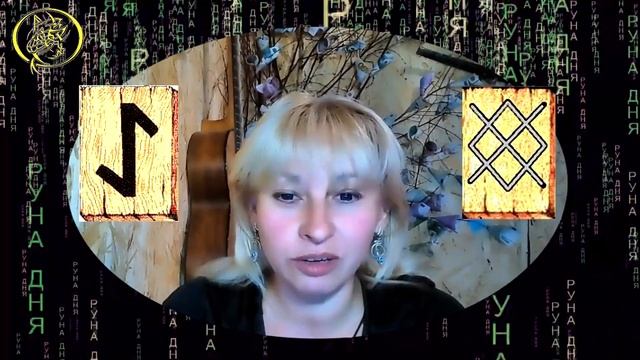 Руны дня / Рекомендации от Наталии Рунной на сегодня 2 августа.18+ смотреть онлайн
