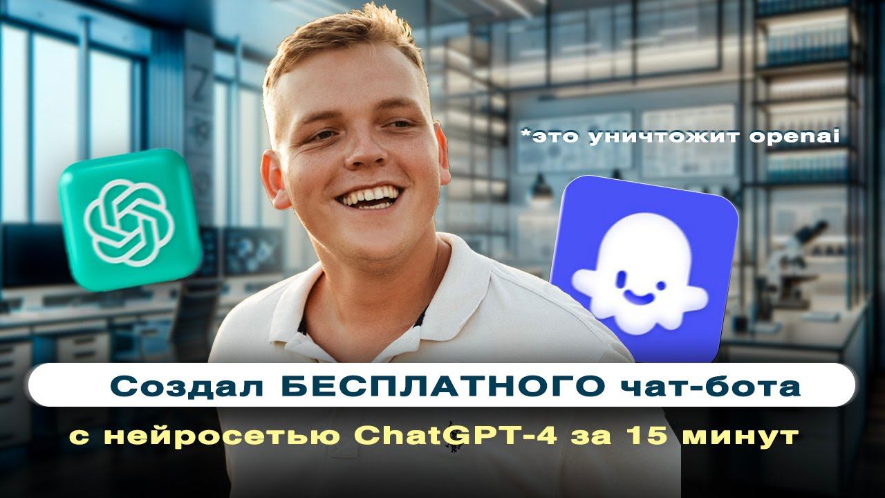Создал БЕСПЛАТНОГО чат-бота на базе ChatGPT-4 за 15 МИНУТ! Вы не поверите! смотреть онлайн
