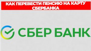КАК ПЕРЕВЕСТИ ПЕНСИЮ НА КАРТУ СБЕРБАНКА