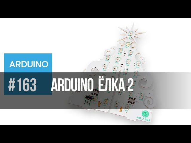 Arduino Ёлка 2 | Электронный программируемый конструктор смотреть онлайн