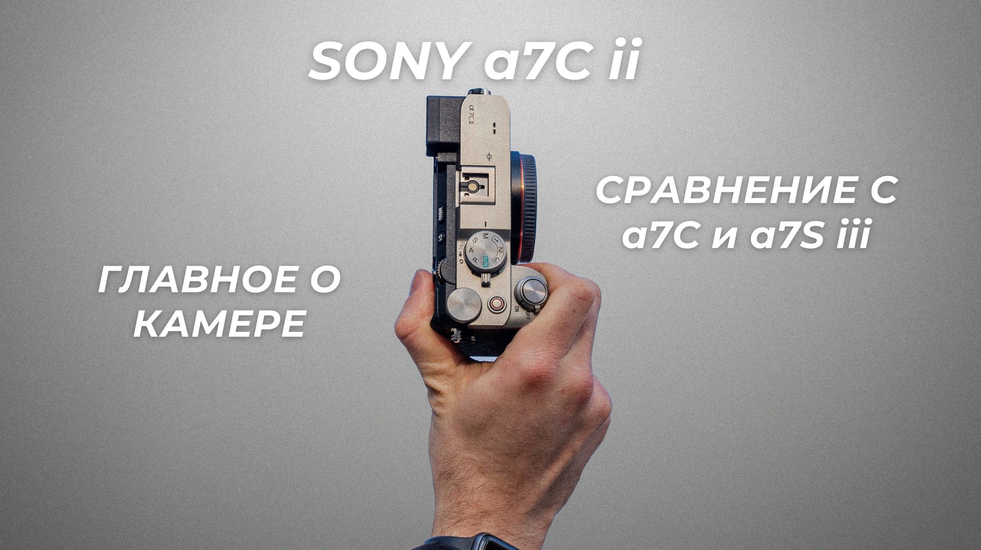 Эта камера ПОРАЗИЛА меня. Sony a7C II обзор камеры. Сравнение с a7C и a7S iii смотреть онлайн